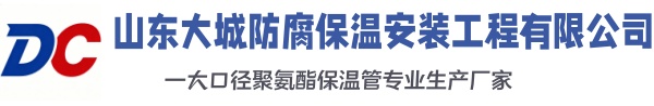 白城大城防腐保温安装工程有限公司